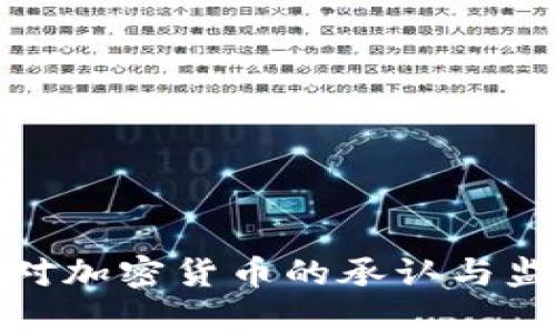 加拿大对加密货币的承认与监管现状