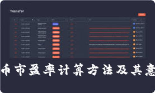 加密货币市盈率计算方法及其意义解析