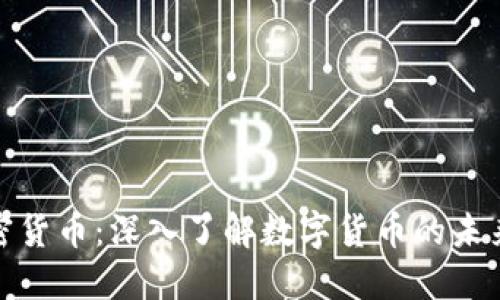 解密加密货币：深入了解数字货币的未来与机遇