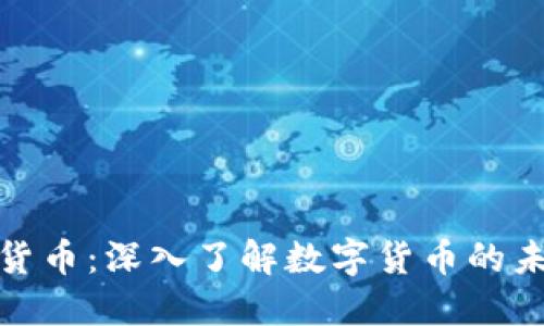 解密加密货币：深入了解数字货币的未来与机遇