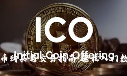 加密货币购买与交易指南：轻松入门数字资产