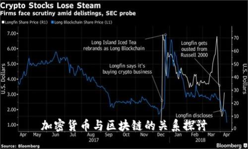 加密货币与区块链的关系探讨