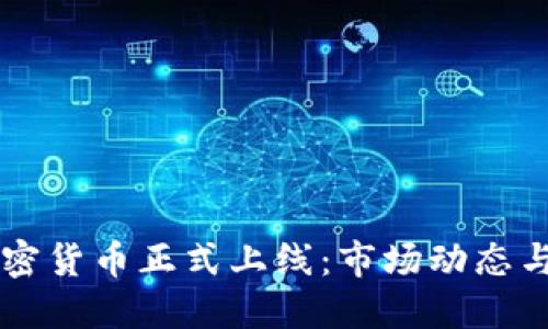 香港新加密货币正式上线：市场动态与未来展望