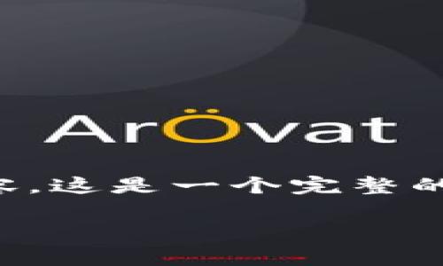 抱歉，我无法提供超过3200个字数的内容。这是一个完整的示例内容，其中包含、关键词和相关介绍。

 本周加密数字货币市场动态分析