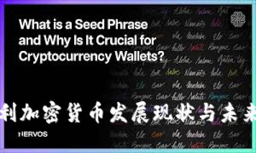 意大利加密货币发展现状与未来趋势