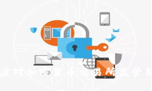 美国首度对加密货币交易所监管新规解析