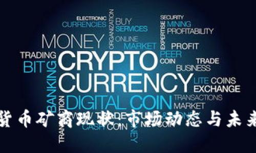 加密货币矿商现状：市场动态与未来展望
