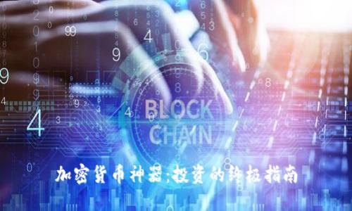 加密货币神器：投资的终极指南