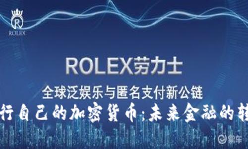 韩国将发行自己的加密货币：未来金融的转型与机遇