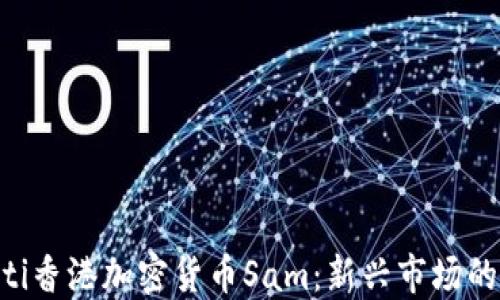 
baioti香港加密货币Sam：新兴市场的先锋