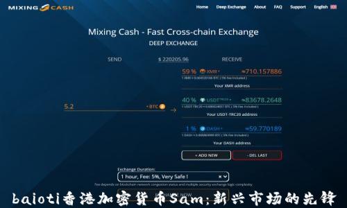 
baioti香港加密货币Sam：新兴市场的先锋