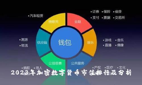 2023年加密数字货币市值排行及分析