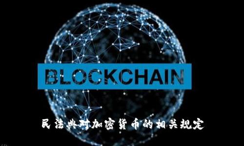 民法典对加密货币的相关规定