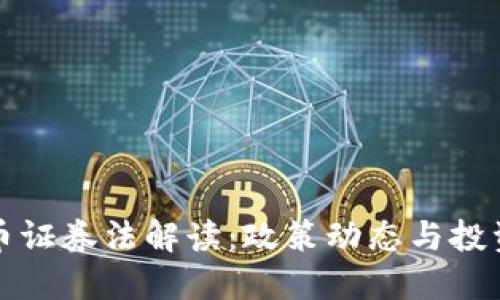 加密货币证券法解读：政策动态与投资者指南