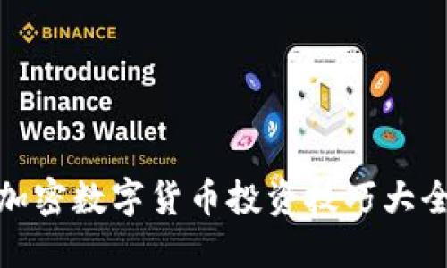 加密数字货币投资技巧大全