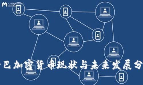 古巴加密货币现状与未来发展分析