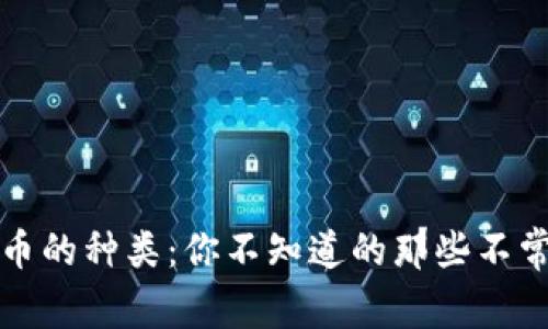 加密货币的种类：你不知道的那些不常见类型