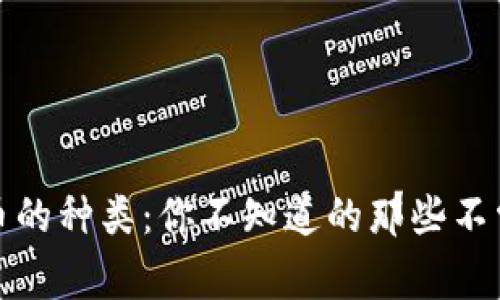 加密货币的种类：你不知道的那些不常见类型