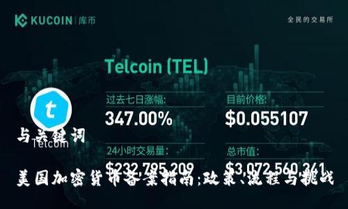 与关键词

美国加密货币备案指南：政策、流程与挑战