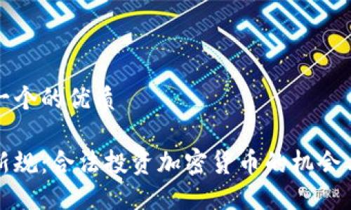 思考一个的优质

香港新规：合法投资加密货币的机会与挑战