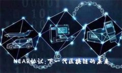 NEAR协议：下一代区块链的未来