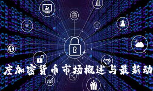 印度加密货币市场概述与最新动态