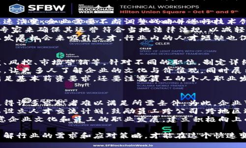 /加密货币人才引进：迎接数字金融新机遇/  
/guanJiAnCi加密货币、人才引进、数字金融/guanJiAnCi  

1. 加密货币行业的发展现状  
近年来，加密货币逐渐从边缘走向主流，成为全球金融体系中不可忽视的一部分。随着区块链技术的迅速发展，越来越多的企业开始采用加密货币进行交易，并探索其背后的技术潜力。业内报告显示，2022年全球加密货币的市场规模超过了2万亿美元，预计未来几年将继续增长。  
加密货币市场的蓬勃发展对人才的需求也在不断上升。从程序开发到金融分析，再到法律合规，整个生态系统需要各类人才的补充。然而，由于这一领域相对较新，能够胜任这些职位的专业人才数量远远不足。因此，行业各方企业开始积极引进外部人才，推动整体技术与市场的成熟。  

2. 为什么加密货币行业需要引进人才  
人才是推动任何行业进步的核心要素，尤其在快速发展的加密货币领域，需求更为迫切。首先，加密货币和区块链技术迅速演变，企业需要不断调整战略并进行技术创新。因此，具备前沿技术储备的专业人才成为公司能够在竞争中立于不败之地的关键。  
其次，加密货币的法规和合规环境正在快速变化，许多国家及地区开始制定相关的监管政策。这使得企业需要拥有合规专家来确保其运营符合当地法律法规，以减轻潜在的法律风险。同时，合规人才的引进也能够提升企业形象，增强客户的信任度。  
再者，加密货币市场竞争加剧，吸引和留住顶尖人才就显得格外重要。许多企业通过优厚的薪酬、良好的工作环境和职业发展机会来吸引人才。行业内的人才短缺也促使公司开始在人才引进上加大投入。  

3. 如何高效地引进加密货币人才  
为了有效引进加密货币人才，企业需要制定明确的战略。首先，应该充分明确所需人才的类型和技能要求，比如技术开发、风控、市场营销等。针对不同的职位，制定详细的职位描述和招聘标准，以吸引合适的候选人。  
其次，可以通过加大宣传力度，提升企业品牌的影响力。在各大招聘网站、行业展会和专业社交网络上积极发布招聘信息，让更多人了解企业的文化与价值观，同时展示公司的发展前景。此外，还可以通过与大学、职业培训机构合作，吸纳新毕业的学生，培养新一代的加密货币人才。  
最后，企业在制定薪酬和激励方案时应充分考虑市场竞争力。利用股权激励、利润分享等方式吸引和留住人才。不仅要满足基本薪资要求，还要注重员工的个人职业发展，为员工提供培训和成长机会。  

4. 加密货币人才引进面临的挑战与应对策略  
尽管加密货币行业对人才的需求高涨，但在实际引进过程中仍然面临诸多挑战。首先，行业的专业性和技术门槛较高，使得许多求职者难以满足所需条件。为此，企业可以通过内部培训，提升现有员工的技能，逐步培养出符合岗位要求的人才。  
其次，行业的快速变化以及全球不同地区的法规差异，导致员工在不同行业公司之间的流动性相对较低。对此，企业可以设立人才交流计划，鼓励员工跨公司、跨地区进行短期工作，以实际经验促进知识的分享与积累。  
最后，市场竞争激烈，许多公司纷纷加大薪酬福利的投入。在这种情况下，一个企业不能仅仅依靠薪资吸引人才，更要考虑企业文化和员工的职业发展。建立积极向上的企业文化、提供充分的个人成长空间，才能有效吸引并留住加密货币行业的优秀人才。

综上所述，加密货币行业的人才引进不仅是行业发展的需要，也是企业自身可持续发展的重要保障。面对每一个挑战，了解行业的需求和应对策略，才能在这个快速变化的领域中立于不败之地。