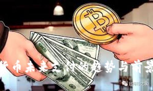 加密货币未来支付的趋势与前景探讨