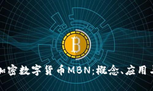 深入了解加密数字货币MBN：概念、应用与市场前景