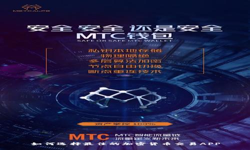 如何选择最佳的加密货币交易APP