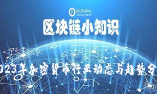 2023年加密货币行业动态与趋势分析