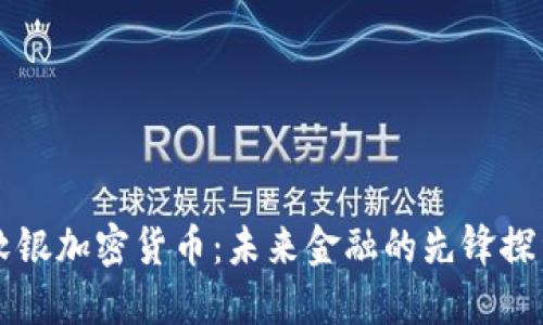 软银加密货币：未来金融的先锋探索