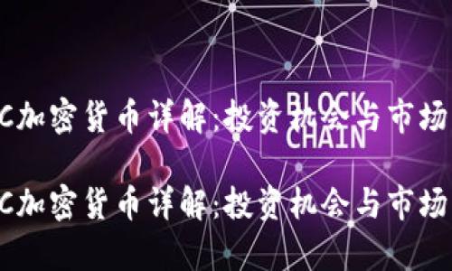 OICC加密货币详解：投资机会与市场分析

OICC加密货币详解：投资机会与市场分析