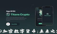 深入解析WDD加密数字货币：未来之路与市场趋势