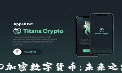 
深入解析WDD加密数字货币：未来之路与市场趋势