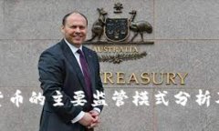 加密货币的主要监管模式分析及趋势