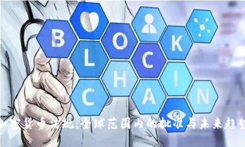 加密货币法规：全球范围内的批准与未来趋势