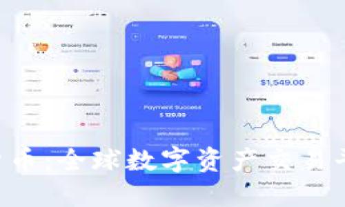 OSL加密货币：全球数字资产交易平台的未来