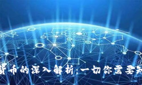 :
加密货币的深入解析：一切你需要知道的