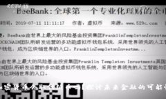 加密货币会取代纸币吗？探讨未来金融的可能性