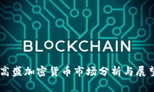 高盛加密货币市场分析与展望