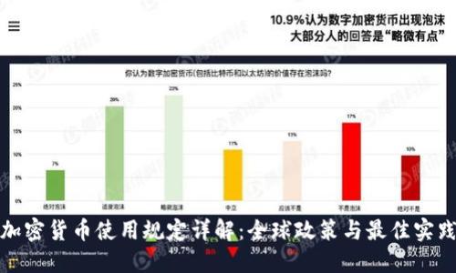 加密货币使用规定详解：全球政策与最佳实践