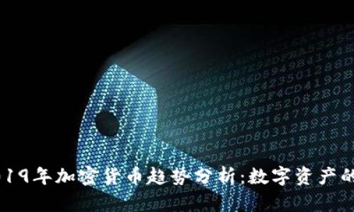 Title: 2019年加密货币趋势分析：数字资产的未来展望
