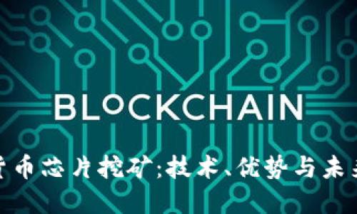 加密货币芯片挖矿：技术、优势与未来趋势