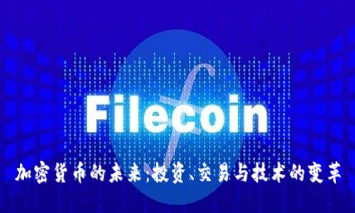 加密货币的未来：投资、交易与技术的变革