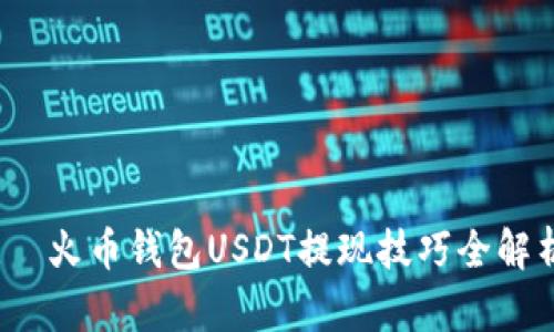 :  火币钱包USDT提现技巧全解析