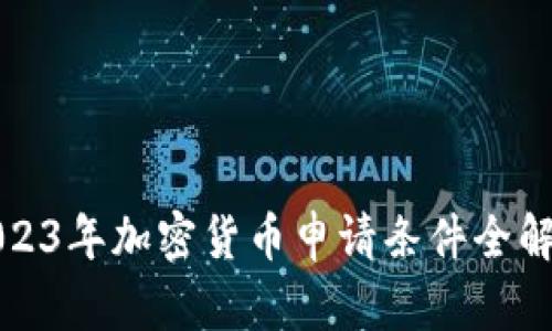 2023年加密货币申请条件全解析