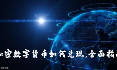 加密数字货币如何兑现：全面指南