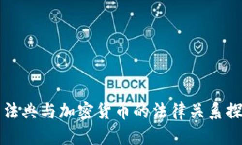 民法典与加密货币的法律关系探讨
