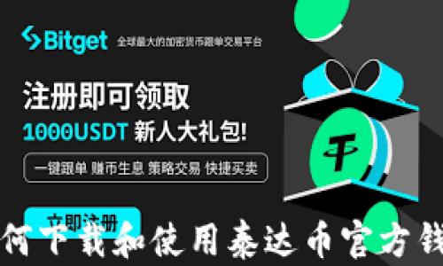 
如何下载和使用泰达币官方钱包